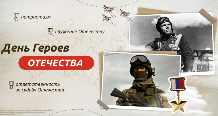 День Героев Отечества в России.